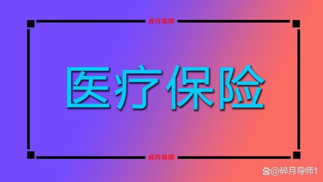 2024年，退休人员每月的医保返还金有哪些用处？用不完会清零吗？