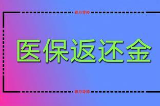 2024年，退休<span style='color:red'>人员</span>每月的医保返还金有哪些用处？用不完会清零吗？