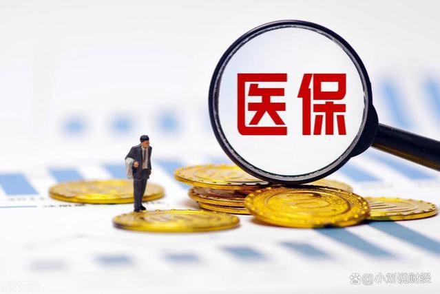 自9月起，辽宁医保有3个新动向，退休人员医保返款究竟有多少？