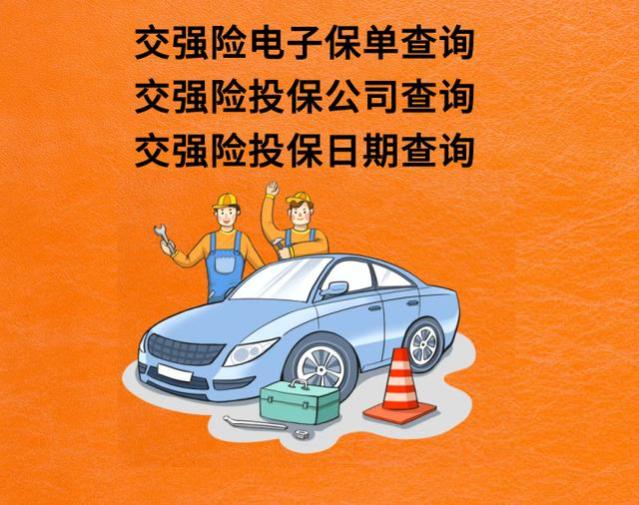 交强险电子保单及车险保单查询全攻略：如何知道投保公司