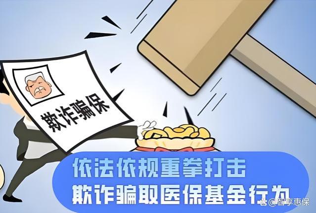 医保骗局大揭秘：守护你的“救命钱”