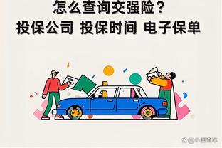 汽车<span style='color:red'>交</span>强险怎么查询？4种便捷方式，查<span style='color:red'>交</span>强险投保公司、电子保单