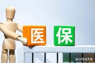 2025年起，放弃医保人数或将减少？新政策强势出台