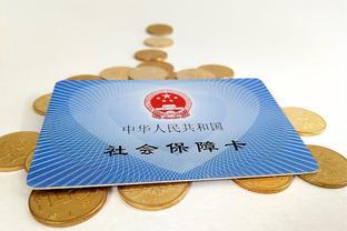 2025年医保缴费开始，每人400元，为何连年上涨？一文说清楚