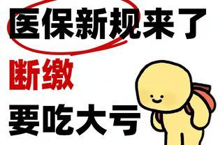 注意！25年起医保不能再随便断缴了！