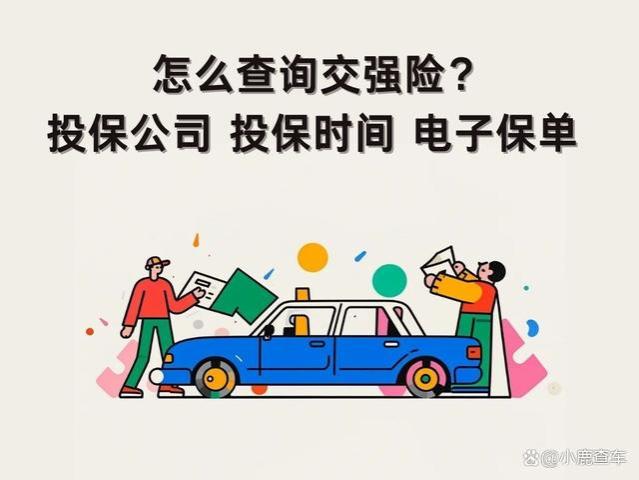 汽车交强险怎么查询？4种便捷方式，查交强险投保公司、电子保单