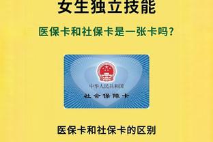 医保卡和社保卡是一张卡吗？终于搞明白了！