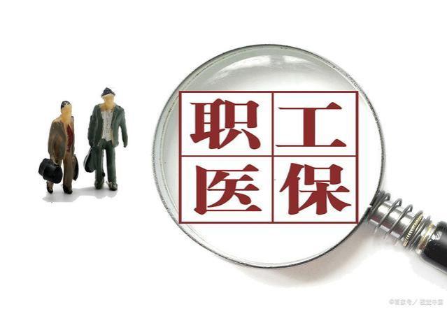 职工医保与居民医保，差异与选择