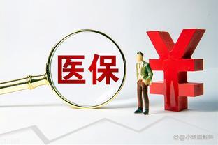 自9月起，辽宁医保有3个新动向，退休人员医保返款究竟有多少？