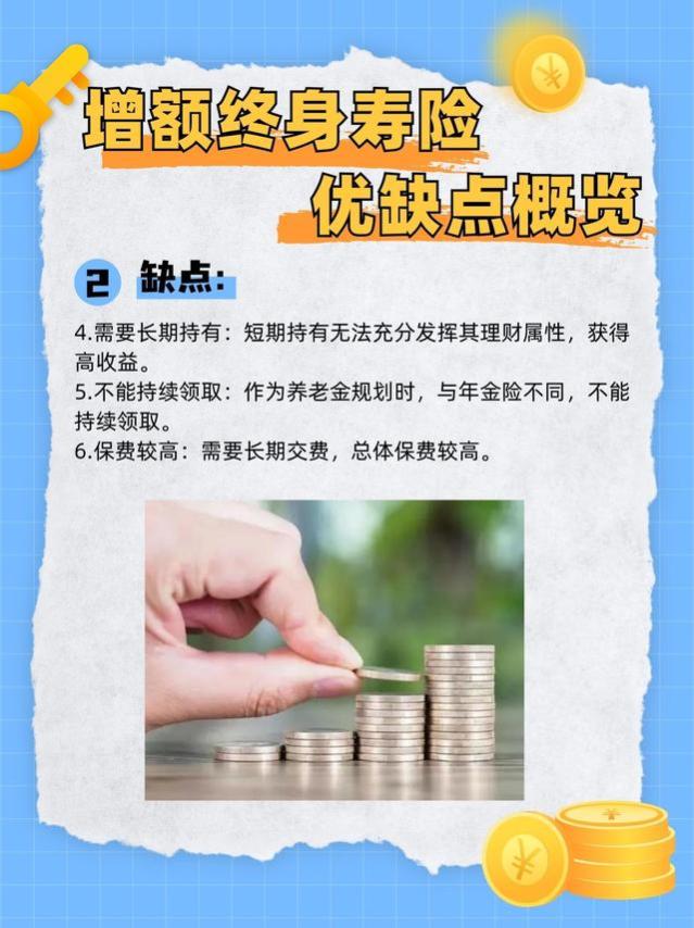 增额终身寿险的优点和缺点