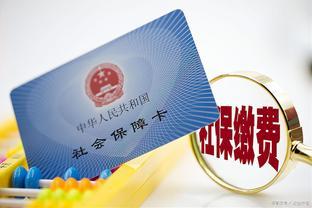 近千万<span style='color:red'>人为</span>何放弃居民医保？来看看最新的奖惩政策，你还放弃吗？