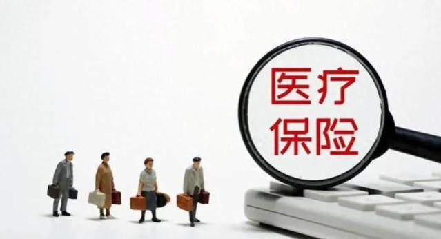 揭秘：为什么越来越多年轻人放弃医保，医保究竟保的是什么？