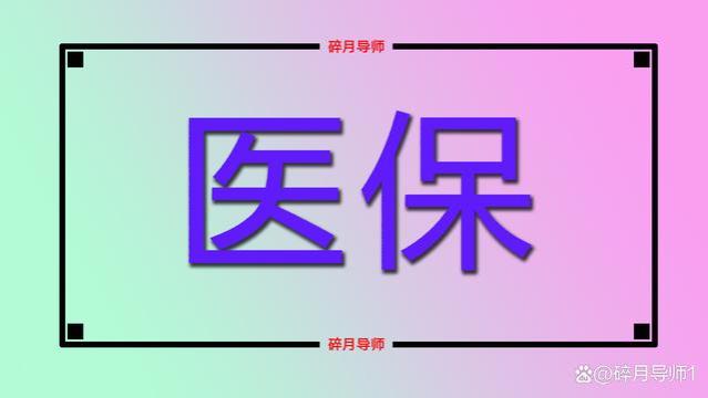 2024年，退休人员每月的医保返还金有哪些用处？用不完会清零吗？