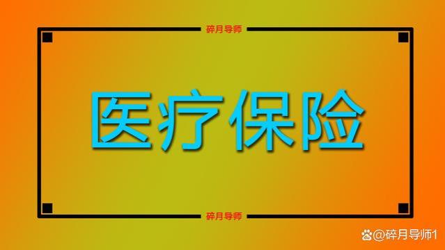 2024年灵活就业人员缴医保，选哪种方式划算？每年分别要交多少？