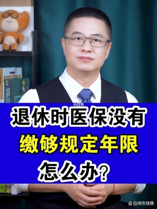 退休了，医保没交够年限怎么办？