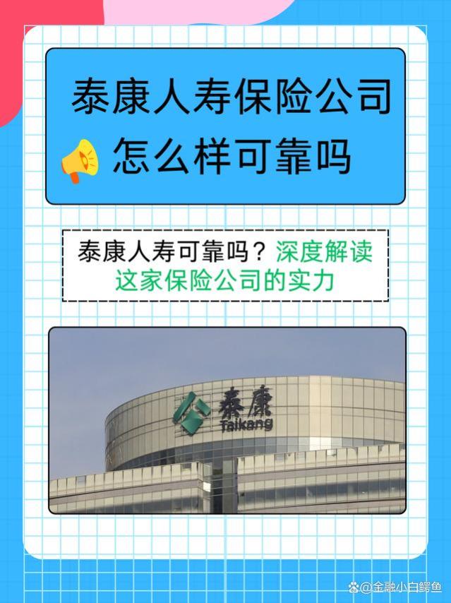 泰康人寿保险公司怎么样可靠吗