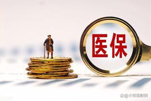 9月起，广东医保有新动向，退休人员医保返款究竟有多少？