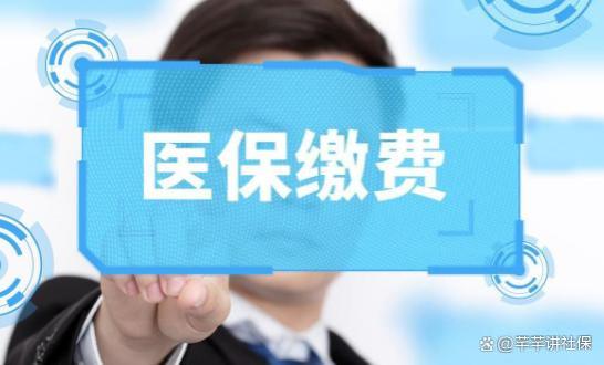 从2024年10月份起，医保缴费年限或发生新动向，关系到自身利益