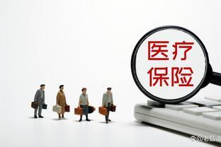 2024年医保缴费标准出炉，个人380元，药品报销细节探讨