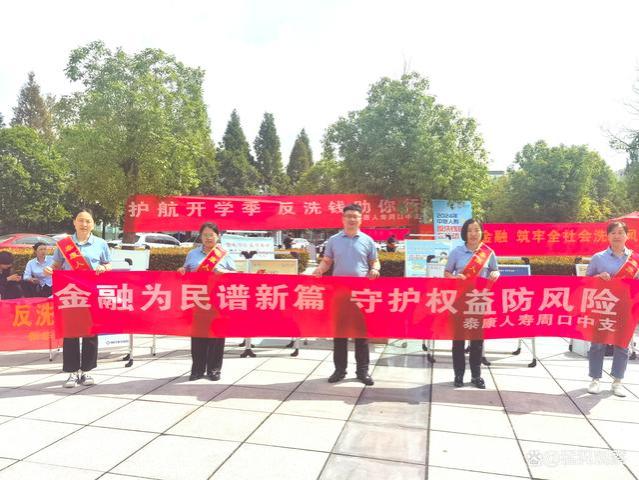 泰康人寿周口中支参加“反洗钱知识大讲堂”进校园宣传活动