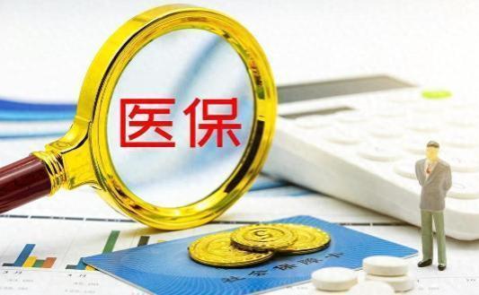 2024年医保缴费开始，去年缴费没有享受报销，今年可以不交吗？