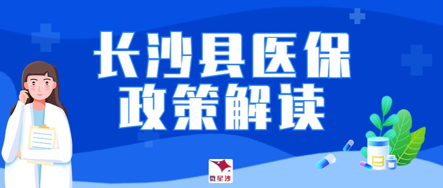 医保政策解读丨长沙县职工基本医疗保险慢特病门诊待遇政策