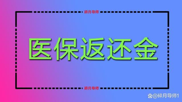 2024年，退休人员每月的医保返还金有哪些用处？用不完会清零吗？