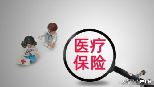 2024年9月起，医保缴费年限更改，来看看对自己有什么影响？