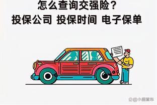 汽车<span style='color:red'>交</span>强险怎么查询？有哪些方法？<span style='color:red'>交</span>强险在线查询教程分享