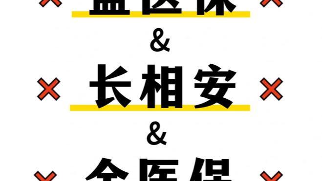 金医保vs长相安vs蓝医保，哪款医疗险值得买