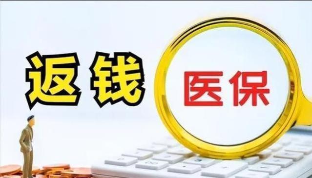 2024年医保返还金发放，70岁和75岁退休人员，金额是差100元吗？