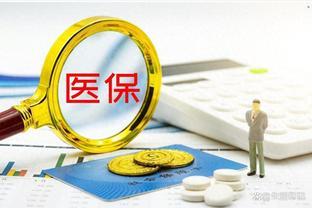 2024年医保缴费将启动，去年未享报销，今年还能不交吗？