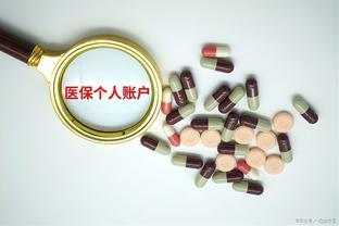 医保缴费年年涨，可为什么划到个人账户里的医保钱却变少了？