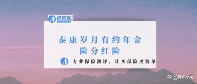 泰康岁月有约年金险分红险有几个亮点？泰康人寿的实力怎么样？