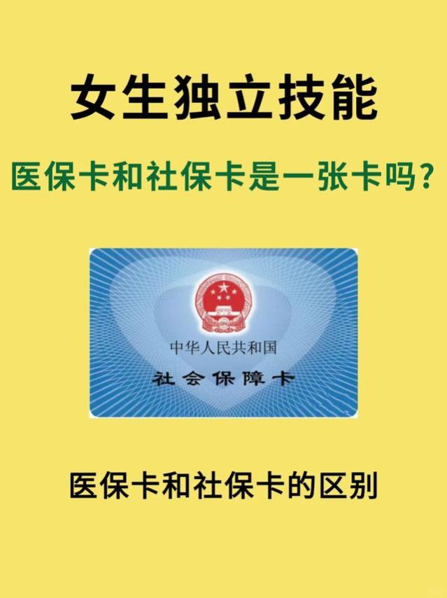 医保卡和社保卡是一张卡吗？终于搞明白了！