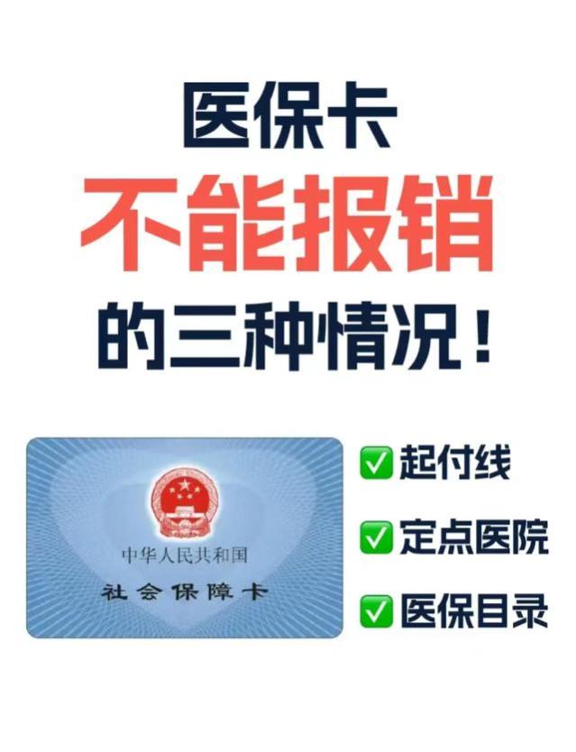 医保不能报销，这三种情况要留心‼️