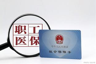 2024年医保缴费双双增长，居民医保400元，职工医保<span style='color:red'>高达</span>几千元