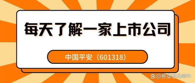 每天了解一家上市公司——中国平安（601318）