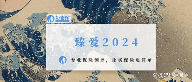 臻爱2024，新品测评！定期寿险怎么买不踩坑？