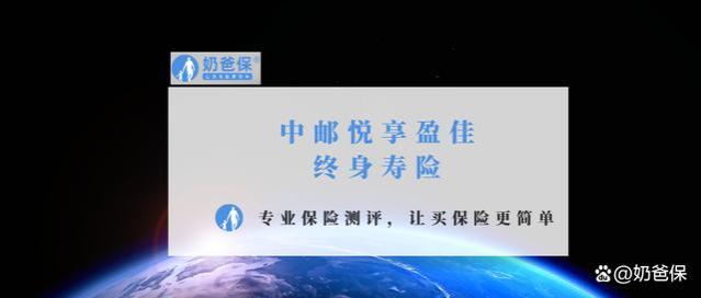 中邮悦享盈佳终身寿险，投保前这 10个问题你需要了解清楚！