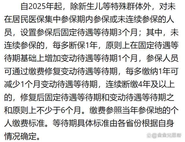 2025年「居民医保」新政策，断交后，最少3月不能用医保！