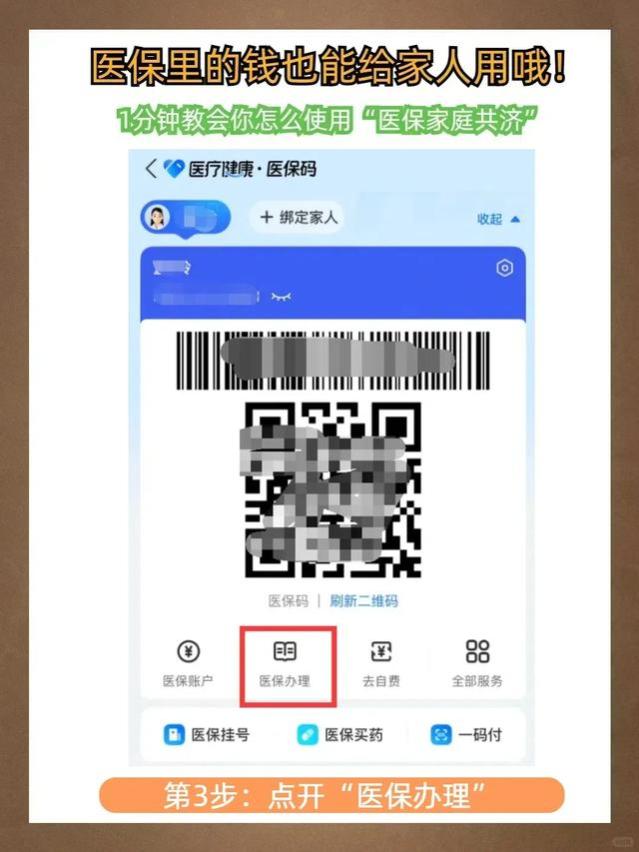 1分钟学会将医保里的钱给家人用！