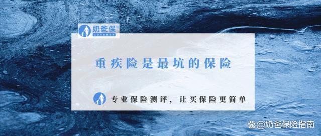 重疾险是最坑的保险？买重疾险这几个技巧一定要掌握！