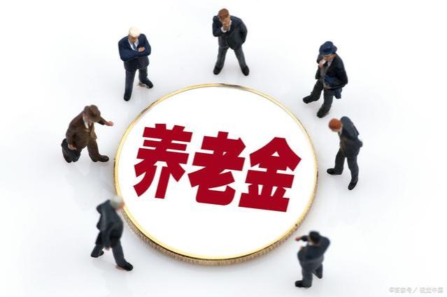 退休金3千和8千的人，医保返款金额一样；共济改革很公平