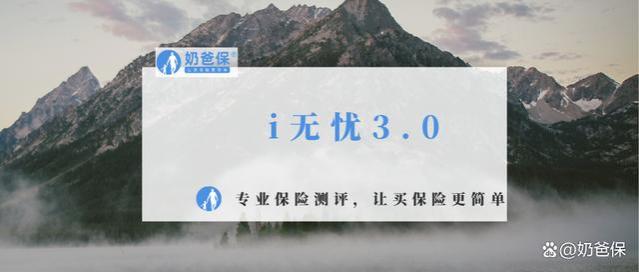 i无忧3.0保障与保费分析，健康告知问到哪些内容？严格吗？