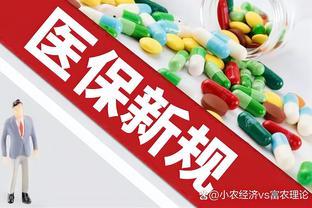 医保断缴增多，国家又出新招，不缴医保将按新规处理，有用吗？