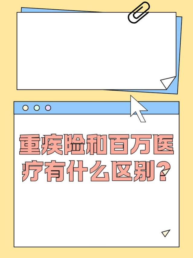 《重疾险和百万医疗有什么区别？》