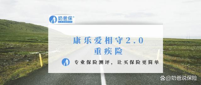 康乐爱相守2.0重疾险亮点评析，这款产品适合哪些人买？