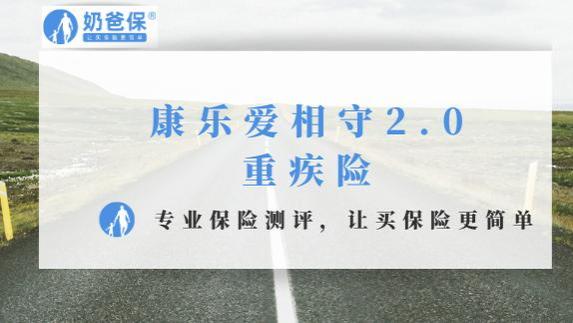 康乐爱相守2.0重疾险亮点评析，这款产品适合哪些人买？