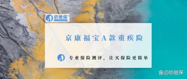 京康福宝A款重疾险，新品测评！儿童重疾险怎么买不踩坑？